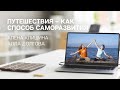 Путешествия – как способ саморазвития. Места силы.