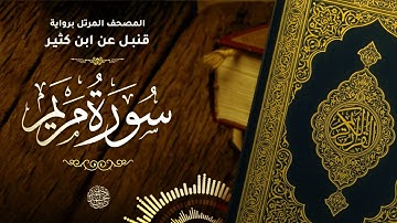 سورة مريم برواية قنبل عن ابن كثير للقارئ الشيخ د.أحمد ديبان