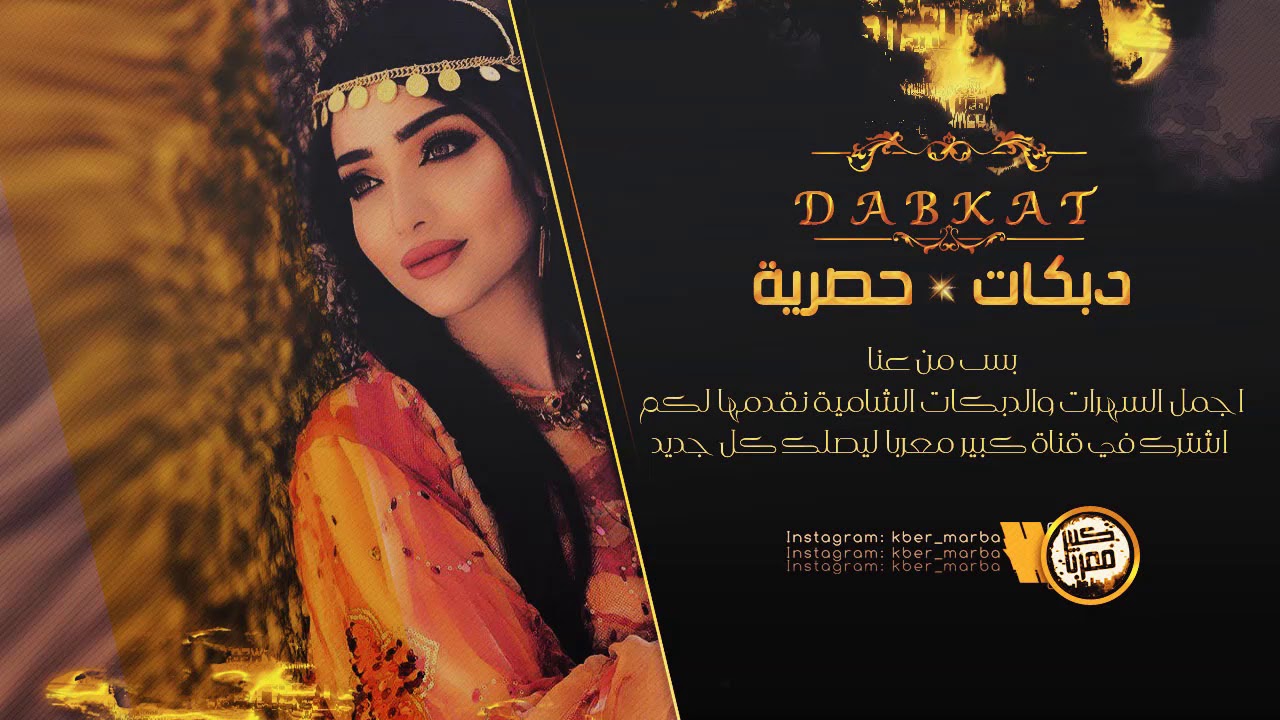 دبكات جولاقي طرب الطرب - محمد العبار 2019