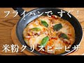 【超簡単】米粉ピザの作り方｜フライパンでザクッ！クリスピー生地 glten-free pizza