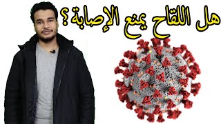 هل لقاح فيروس كورونا يمنع الإصابة بأوميكرون ؟ | أهم الأسئلة بخصوص متحور أوميكرون