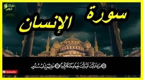 تلاوة خاشعة سورة الفاتحة وما تيسر من سورة الإنسان في صلاة الصبح بالمملكة المغربية