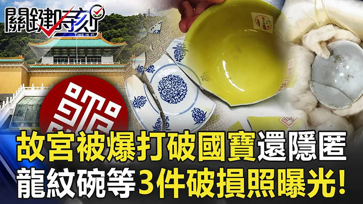 还有什么不会瞒？故宫被爆“打破国宝还隐匿” “龙纹碗”等3件破损照曝光！【关键时刻】20221028-2 刘宝杰 黄暐瀚 洪孟楷 吴子嘉 - 天天要闻