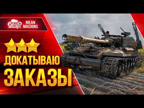 СУББОТНИЙ БЕЗУМНЫЙ РАНДОМ...ЭТО ВЕСЕЛО ● ДОКАТЫВАЮ ТАНКИ НА ЗАКАЗ