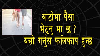 कहिल्यै बाटोमा पैसा भेट्नु भा छ ? छ भने बुझिराख्नुस् | Astrology in Nepal | Astro tips | Astro Suyog