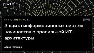 Защита информационных систем начинается с правильной ИТ архитектуры