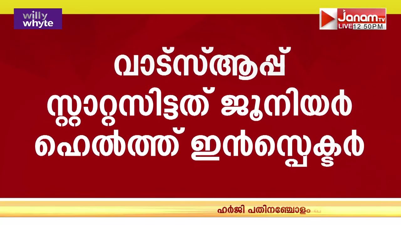 സമൂഹമാധ്യമത്തിലൂടെ പ്രധാനമന്ത്രിയെ അവഹേളിച്ച് സർക്കാർ ജീവനക്കാരൻ അൻഷാദ് സലിം | PATHANAMTHITTA