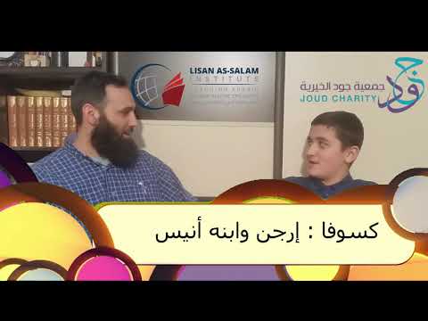 تعليم اللغة العربية للناطقين بغيرها عن ب عد حوار بين الاب وابنه من دولة كوسوفا