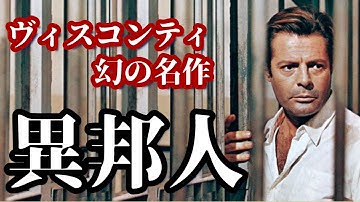 【幻の名作】ルキノ・ヴィスコンティ「異邦人」ついに解禁！and more…【おすすめ映画紹介】