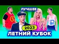 КВН. Летний кубок 2023. Лучшее