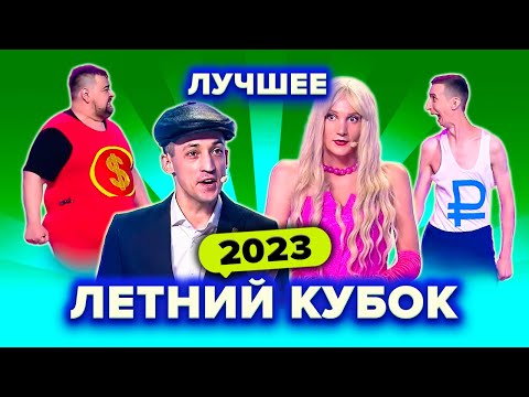 Видео: КВН. Летний кубок 2023. Лучшее