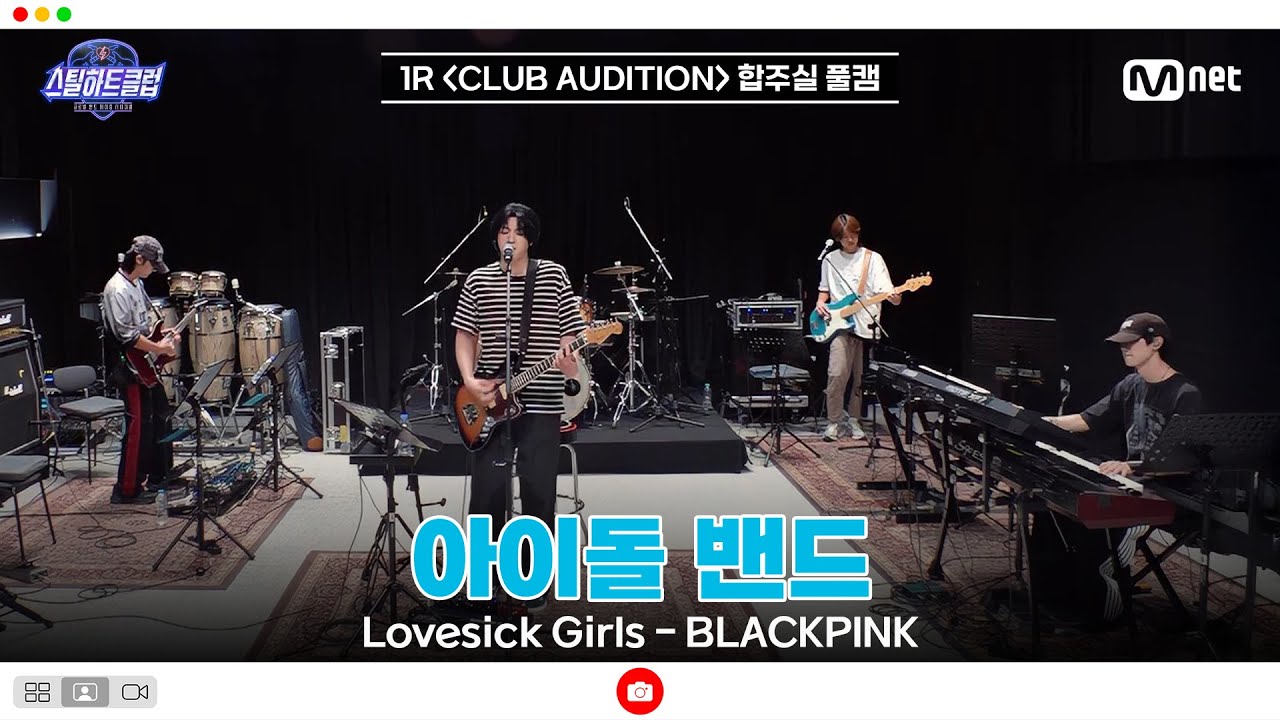 [#스틸하트클럽/풀버전] 1R 합주실 풀캠 | 아이돌 밴드 〈Lovesick Girls - BLACKPINK〉