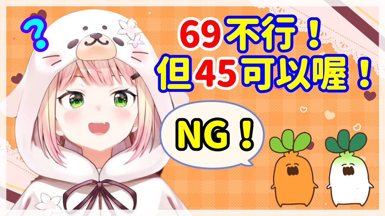 不曉得“45”日文糟糕意思的社長,開放了這數字讓ねっ子們使用這老公編號
