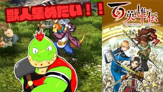 RPGくっそ苦手だけど挑戦するぞ！獣人を集めたいワニ！！ 百英雄伝【川鰐グラム🐊の百英雄伝】#百英雄伝 #eiyudenchronicle