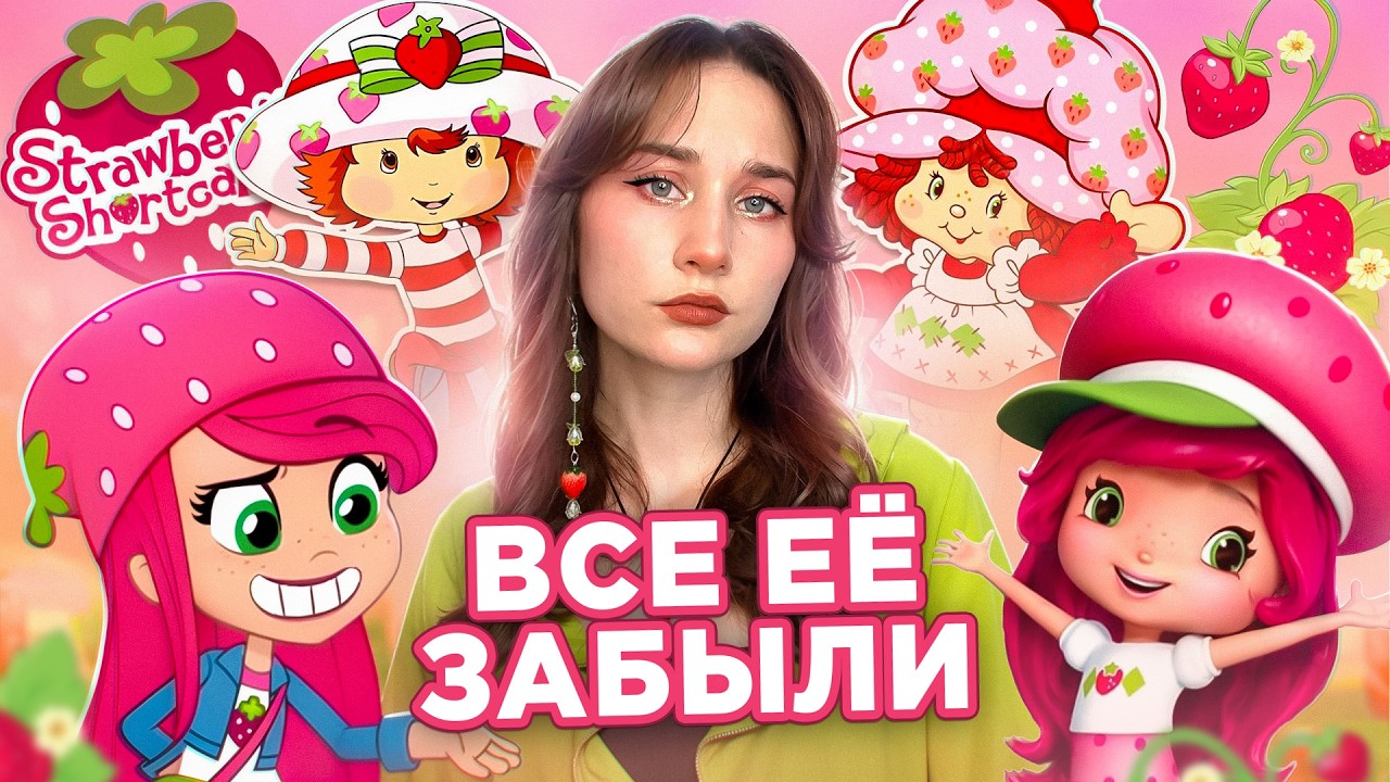 ШАРЛОТТА ЗЕМЛЯНИЧКА 🍓 история забытой франшизы