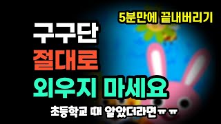 구구단송 없이 구구단 5분만에 끝내는 법 (핑크퐁 연속듣기 없이 쉬운 방법)