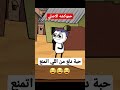 حموكشه عايز حبة دلع من اللي اتمنع 