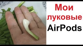Лютые приколы. Мои луковые аирподы. Зато не дорого. Лютые приколы. Мои луковые аирподы. Зато не дорого.