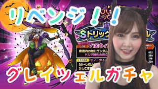 【ドラクエタクト】ハロウィン！トリックグレイツェルガチャ37連！【女性ゲーム実況者】