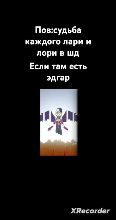 пов :судьба каждого лари и лори в шд если там есть эдгар #мем #ютуб # ...
