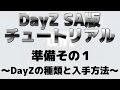 【DAYZ SA解説】DayZの種類と入手方法｜日本語チュートリアル