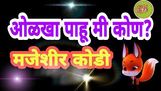 एक सोपे पण अवघड कोडे| शब्दकोडे| Marathi kodi| Marathi Riddles with Answers| #short screenshot 5