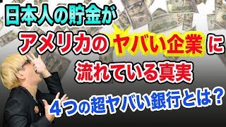 株価大暴落は、日本の４つの銀行が超ヤバい【ゆうちょ銀行とJAバンク農林中金とみずほ銀行】CLOはリーマンショック超える金融危機