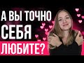 Как полюбить себя по-настоящему?