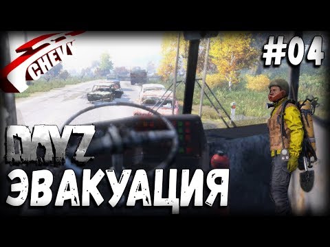 DayZ Standalone - ЭВАКУАЦИЯ (выживание 04)