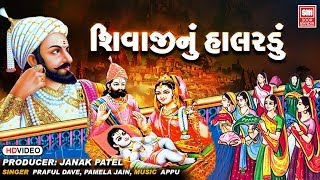 શિવાજીનું હાલરડું | Shivaji Nu Halardu | Best Bhajan by Parful Dave, Pamela Jain screenshot 3