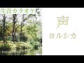 【生音カラオケ】声 / ヨルシカ【Instrumental / Off Vocal】