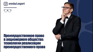 Преимущественное право в акционерном обществе: технологии реализации преимущественного права.