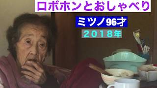 ミツノ96歳　2018年　　シャープのおしゃべりロボット  Sharp chatting robot.   　はい そこまで　Yes there.