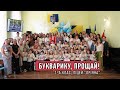 &quot;Букварику, прощай!&quot; 1-а клас, Чернівецький ліцей №5 ОРІЯНА