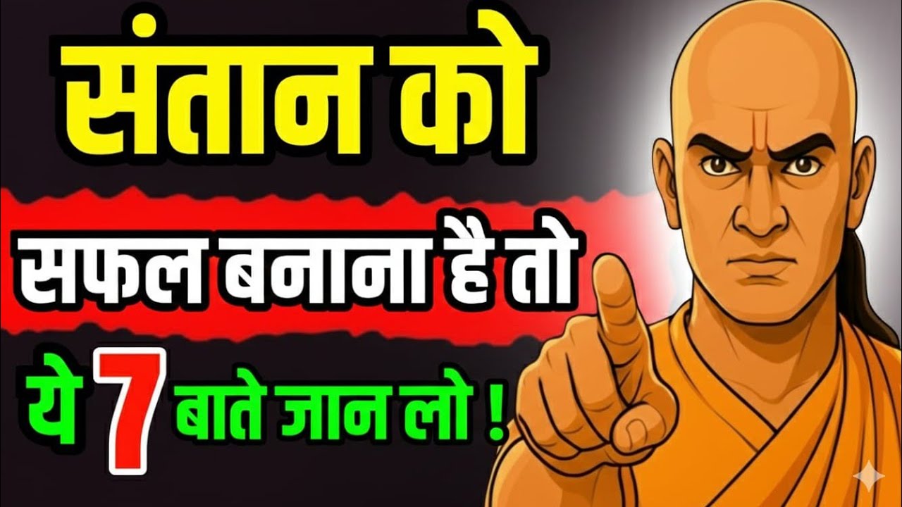 🔥4 बाते जो आपके बच्चे की किस्मत बदल देगी | माता-पिता की सबसे बड़ी गलती #chanakyaniti 