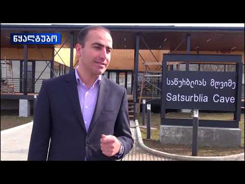 პალრამენტის წევრმა და წყალტუბოს მაჟორიტარმა საწურბლიას მღვიმე დაათვალიერა