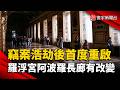 驚天竊案後首度重啟！羅浮宮阿波羅長廊有改變  展品配置大調整｜#寰宇新聞 @globalnewstw
