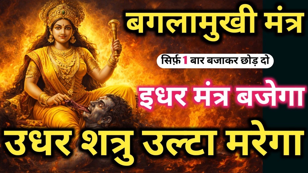 बाधा मुक्ति 𝐌𝐚𝐭𝐚 𝐁𝐚𝐠𝐥𝐚𝐦𝐮𝐤𝐡𝐢 𝐌𝐚𝐧𝐭𝐫𝐚 सिर्फ़ पांच बार में शत्रु उल्टा भस्म 𝐏𝐨𝐰𝐞𝐫𝐟𝐮𝐥 𝐁𝐚𝐠𝐥𝐚𝐦𝐮𝐤𝐡𝐢 𝐌𝐚𝐧𝐭𝐫𝐚