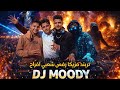 أقوى ريمكس أفراح شعبي تريند Dance 2026 
