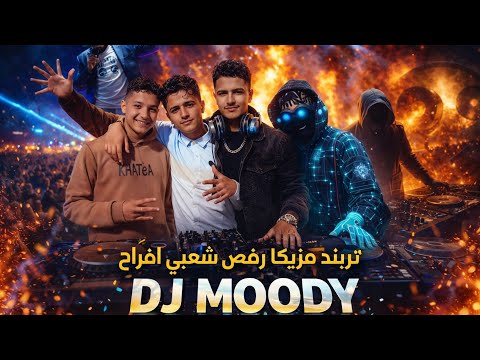 أقوى ريمكس أفراح شعبي تريند | Dance 2026