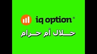 هل الخيارات الثنائية binary option حلال أم حرام !!