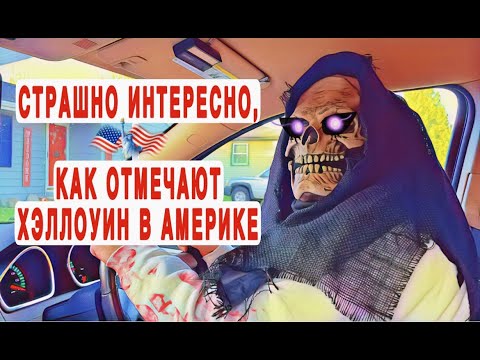 АМЕРИКАНСКИЙ ХЭЛЛОУИН. Как отмечают дети vs взрослые.