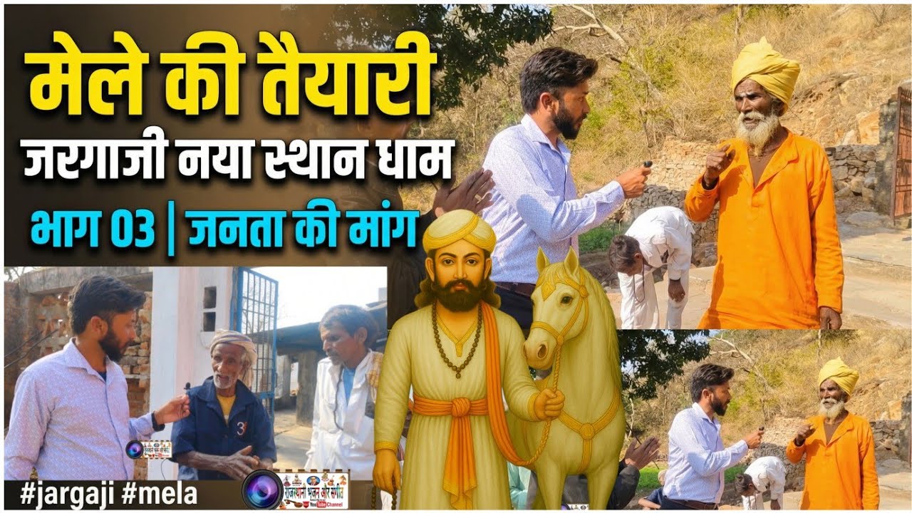  मेले की तैयारी | जरगाजी नया स्थान धाम | भाग 03 | जनता की मांग #jargaji #mela 