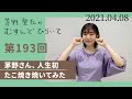 【茅野さん、人生初 たこ焼き焼いてみた】茅野愛衣のむすんでひらいて 第193回 2021年4月8日