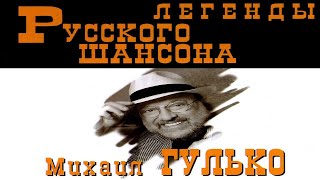 Михаил Гулько - Синее небо России.