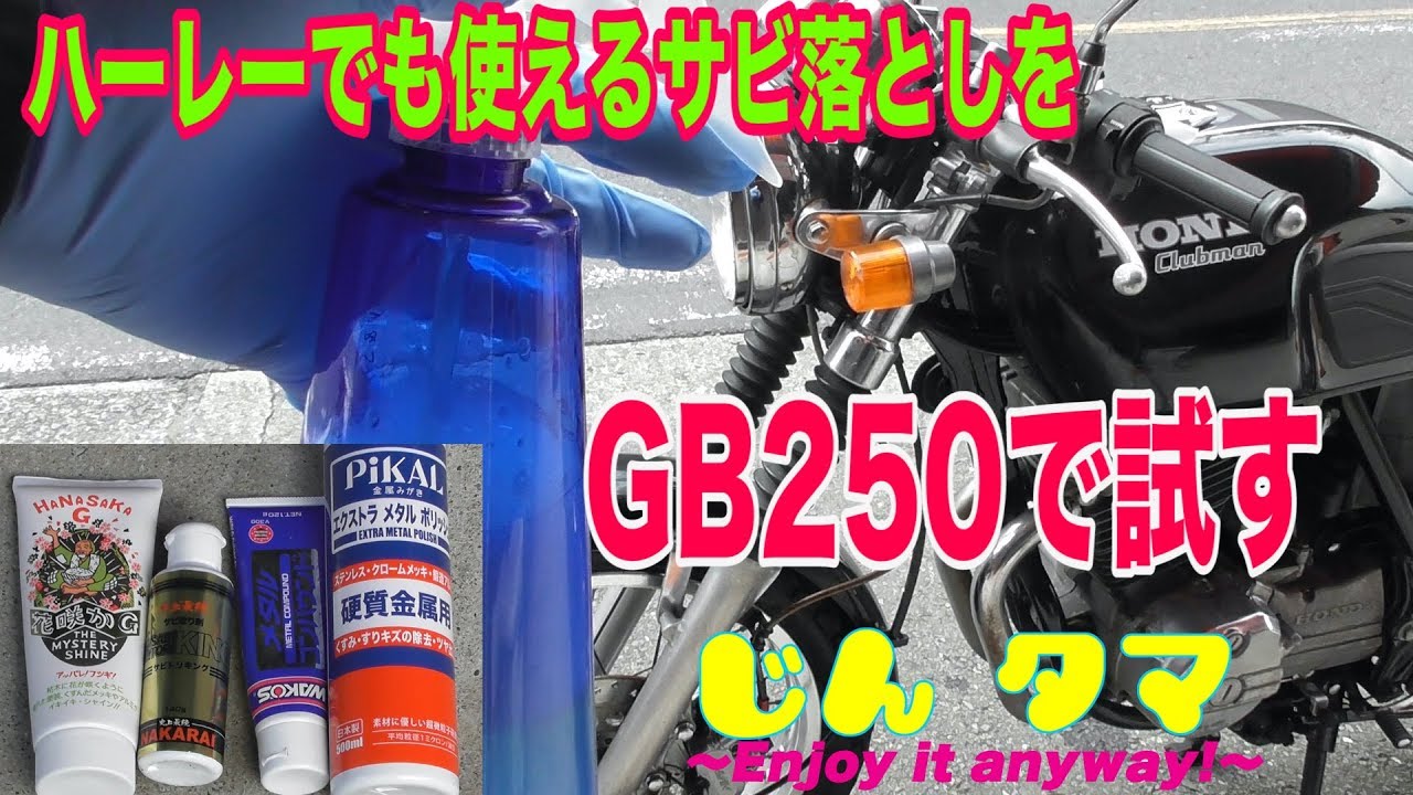 3ハーレーでも使えるサビ落とし比較 Gb250のレストアで試す Youtube 3ハーレーでも使えるサビ落とし比較 Gb250のレストアで試す Youtube