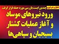 فوری ورود نیروهای موساد و کشته شدن ده ها بسیجی و سپاهی هشدار مرگبار ترامپ فوری ورود نیروهای موساد و کشته شدن ده ها بسیجی و سپاهی هشدار مرگبار ترامپ