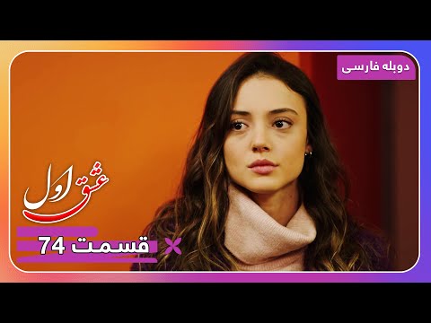 سریال جدید ترکی عشق اول با دوبلۀ فارسی قسمت ۷۴ 