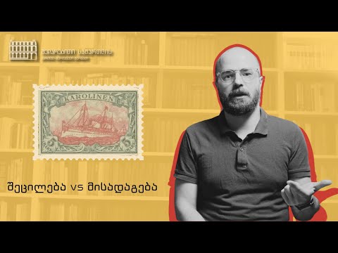 შეცილება vs მისადაგება