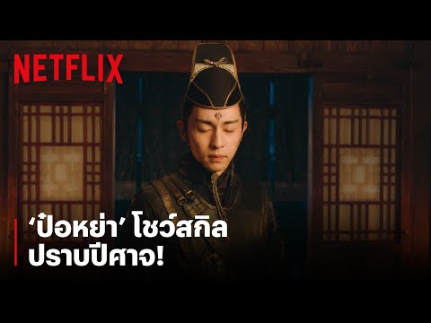 'ป๋อหย่า' โชว์สกิลปราบปีศาจ เปิดเนตรที่สาม! | The Yin-Yang Master: Dream of Eternity | Netflix